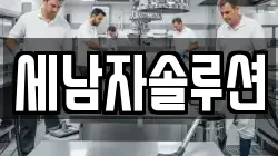 세남자솔루션