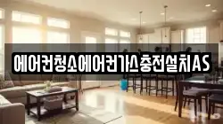 에어컨청소에어컨가스충전설치AS