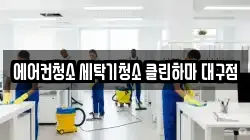 대구광역시 북구 국우동 청소,입주청소,사무실청소,에어컨청소,특수청소,상가청소,거주청소,유품정리