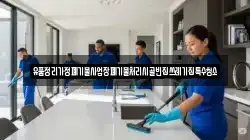 유품정리가정폐기물사업장폐기물처리시골빈집쓰레기집특수청소