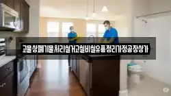 고물상폐기물처리철거고철비철유품정리가정공장상가