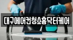 대구광역시 북구 금호동 청소,입주청소,사무실청소,에어컨청소,특수청소,상가청소,거주청소,유품정리