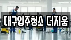 대구입주청소 더지움