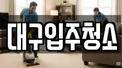 대구입주청소