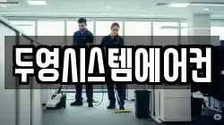 두영시스템에어컨