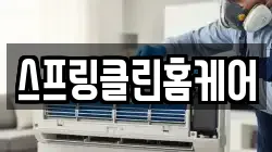 스프링클린홈케어