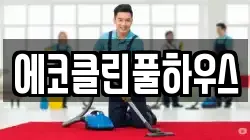 에코클린풀하우스