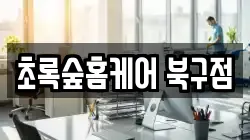 초록숲홈케어 북구점