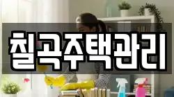 칠곡주택관리