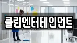 클린엔터테인먼트