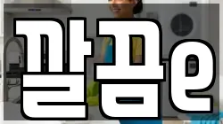 깔끔e