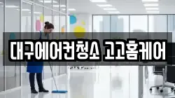 대구에어컨청소 고고홈케어
