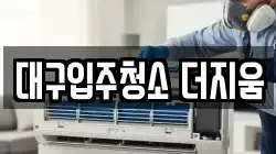 대구입주청소 더지움