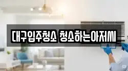대구입주청소 청소하는아저씨