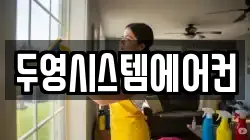 두영시스템에어컨