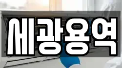 대구광역시 북구 노곡동 청소,입주청소,사무실청소,에어컨청소,특수청소,상가청소,거주청소,유품정리