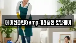 에어컨클린&가스충전 토탈케어