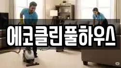 에코클린풀하우스