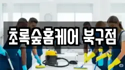 초록숲홈케어 북구점