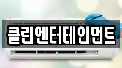 클린엔터테인먼트