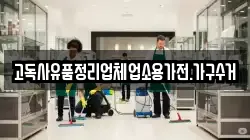 고독사유품정리업체업소용가전.가구수거