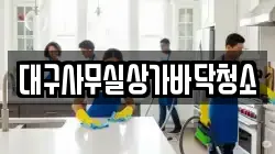 대구사무실상가바닥청소