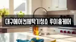 대구에어컨세탁기청소 루이홈케어
