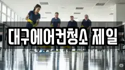 대구에어컨청소 제일
