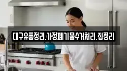 대구유품정리.가정폐기물수거처리.집정리