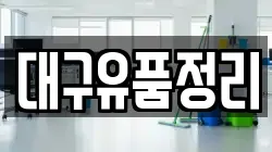 대구유품정리