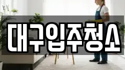 대구입주청소