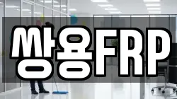 쌍용FRP