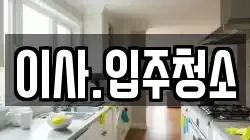 이사.입주청소