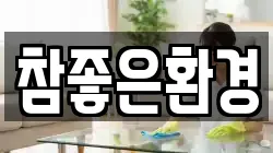 참좋은환경