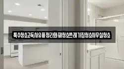 특수청소고독사유품정리화재청소쓰레기집청소사무실청소