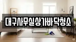 대구사무실상가바닥청소