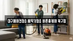 대구광역시 북구 노원동2가 청소,입주청소,사무실청소,에어컨청소,특수청소,상가청소,거주청소,유품정리