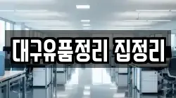 대구유품정리 집정리