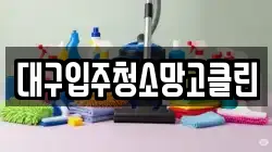 대구입주청소망고클린