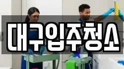 대구입주청소