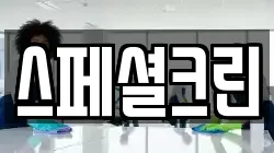 스페셜크린