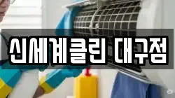 신세계클린 대구점
