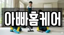 아빠홈케어