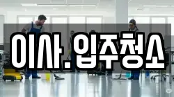 이사.입주청소