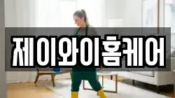 제이와이홈케어