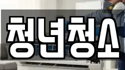 청년청소