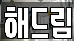해드림