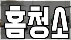 홈청소
