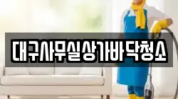 대구광역시 북구 노원동3가 청소,입주청소,사무실청소,에어컨청소,특수청소,상가청소,거주청소,유품정리