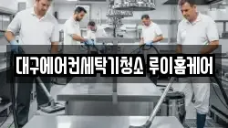 대구에어컨세탁기청소 루이홈케어